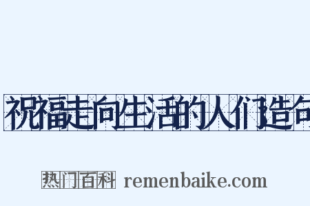 祝福走向生活的人们造句是什么意思的图片